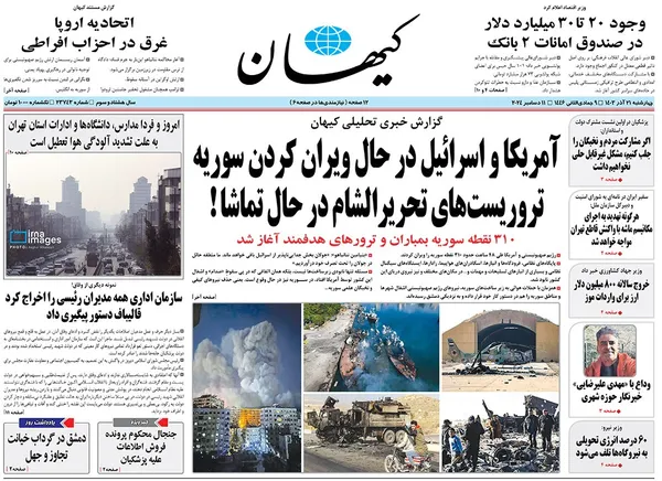 صفحه نخست روزنامه‌های کشور - چهارشنبه ۲۱ آذر ۱۴۰۳
