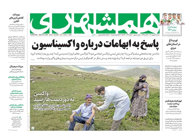صفحه نخست روزنامه‌های کشور - سه‌شنبه ۹ شهریور ۱۴۰۰