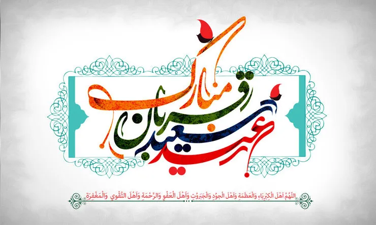 گلچین آهنگ و مولودی ویژه «عید قربان» + دانلود (تیرماه ۱۴۰۰)