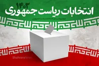 وضعیت سبد رأی نامزد‌های ریاست‌جمهوری چهاردهم چگونه است؟ (۴ تیرماه ۱۴۰۳) + اینفوگرافیک