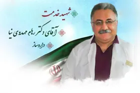 پرونده &laquo;شهید سلامت&raquo; دکتر رهام مهدوی&zwnj;نیا در مشهد پس از پیگیری&zwnj;های مداوم تأیید شد