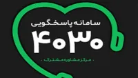 پاسخگویی سامانه مشاوره ۴۰۳۰ به بیش از ۳۴ هزار تماس مردمی