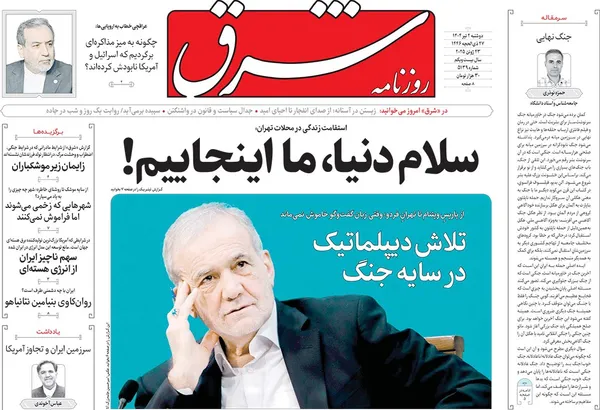 صفحه نخست روزنامه‌های کشور - دوشنبه ۲ تیر ۱۴۰۴