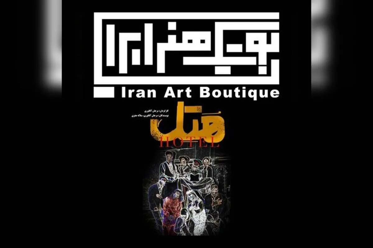 اولین اجرای تئاتر ۱۴۰۵ در تهران | ماجرای یک «جن»