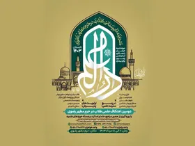 برگزاری دومین &laquo;اعتکاف علمی طلاب و فضلای حوزه&zwnj;های علمیه کشور&raquo; در حرم امام&zwnj;رضا(ع)