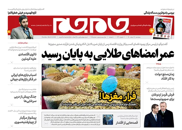 صفحه نخست روزنامه‌های کشور - پنجشنبه ۱۹ اسفند ۱۴۰۰