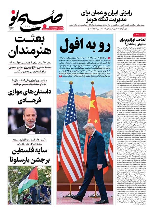 صفحه نخست روزنامه‌های کشور - شنبه ۲۶ اردیبهشت ۱۴۰۵