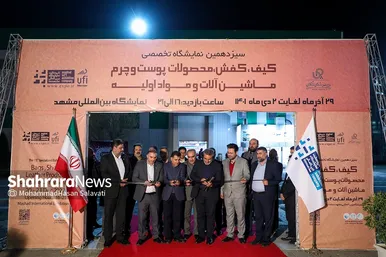 سیزدهمین نمایشگاه تخصصی کیف، کفش، محصولات پوست و چرم در مشهد