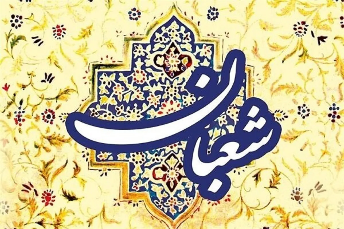 اعمال و فضیلت ماه شعبان + ادعیه و نماز مخصوص