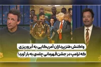 ویدیو | واکنش طنزپردازان آمریکایی به آبروریزی که ترامپ در جشن قهرمانی چلسی به بار آورد