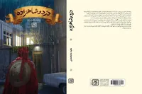 انتشار چاپ جدید رمان عاشورایی «دزد و شاهزاده» برای کودک و نوجوان