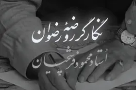 ویدئو | نخستین ویدیو از نگارگری روضه رضوان توسط استاد فرشچیان