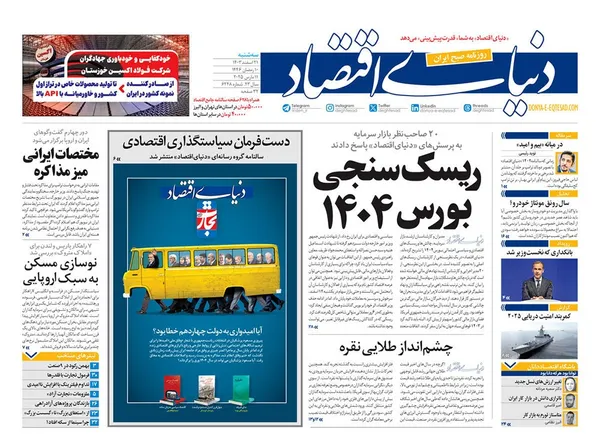 صفحه نخست روزنامه‌های کشور - سه‌شنبه ۲۱ اسفند ۱۴۰۳