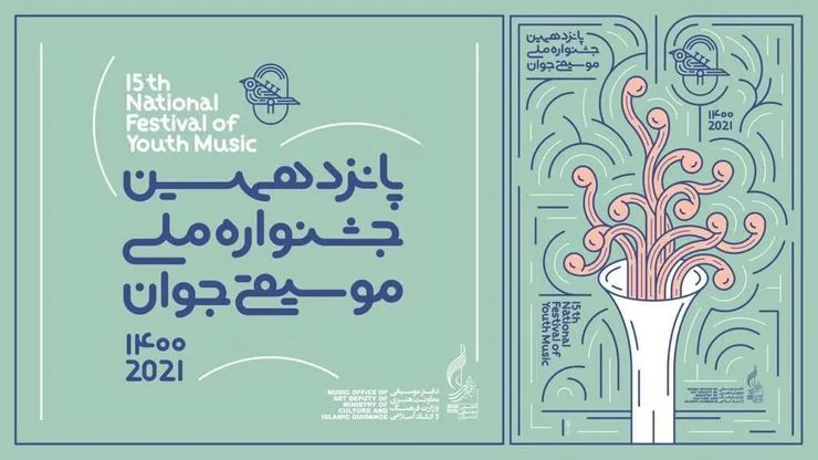 توضیحات کیانوش غریب‌پور درباره پوستر پانزدهمین جشنواره ملی موسیقی جوان
