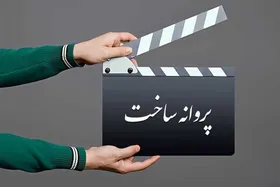 آیا پروانه ساخت فیلم&zwnj;ها حذف می&zwnj;شود؟ خانه سینما پاسخ داد