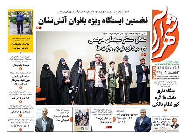 صفحه نخست روزنامه‌های کشور - دوشنبه ۲۷ بهمن ۱۴۰۴