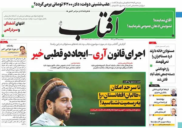 صفحه نخست روزنامه‌های کشور - پنجشنبه ۲۳ تیر ۱۴۰۱