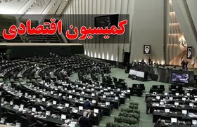 کمیسیون اقتصادی مجلس: تصمیمات ارزی شکست&zwnj;خورده گذشته در حال تکرار است+ متن کامل گزارش