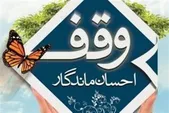 شعار هفته وقف در سال ۱۴۰۵ اعلام شد | فعالیت بیش از ۲۱۶ هزار موقوفه