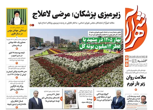 صفحه نخست روزنامه‌های کشور - سه‌شنبه ۲۸ بهمن ۱۴۰۴