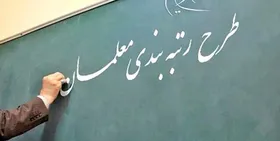 طرح رتبه&zwnj;بندی معلمان در دولت شهید جمهور اجرا شد