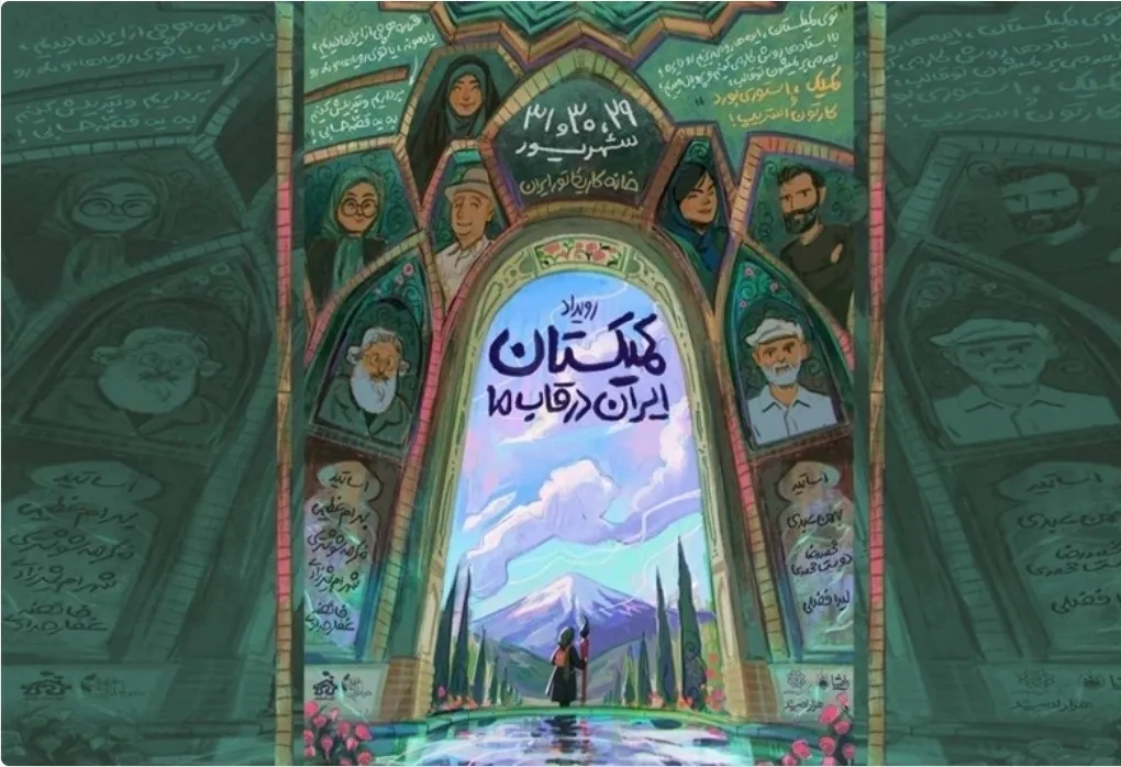 رویداد «کمیکستان» با محوریت روایت تصویری از آینده ایران دختران کشور را به تولید اثر در این‌زمینه دعوت کرد.