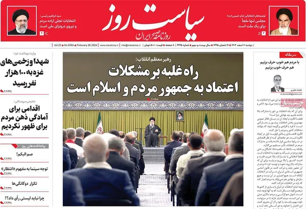 صفحه نخست روزنامه‌های کشور - دوشنبه ۷ اسفند ۱۴۰۲