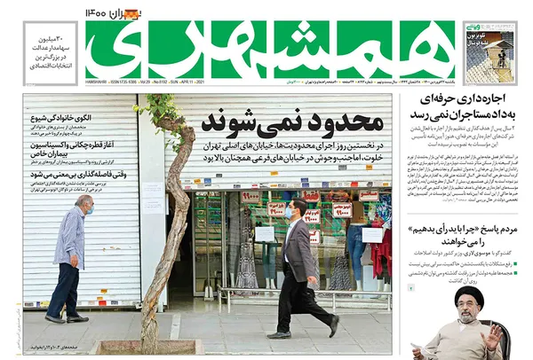 صفحه نخست روزنامه‌های کشور - یکشنبه ۲۲ فروردین ۱۴۰۰
