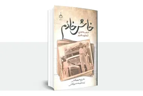 گفتگو با نویسنده کتاب &laquo;خاش خادُم&raquo; | چرا خاطره&zwnj;نویسی اهمیت دارد؟