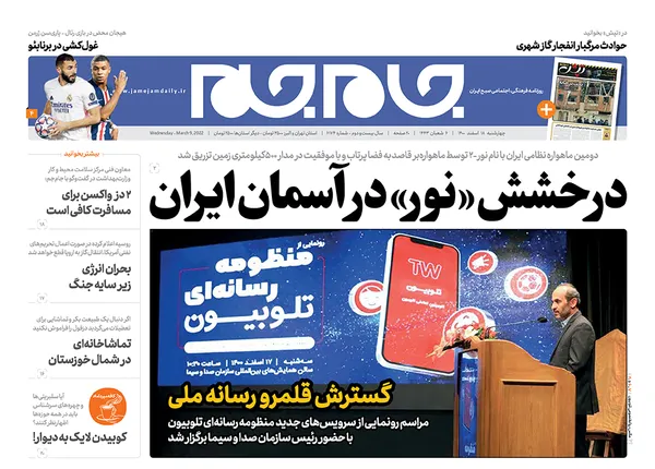 صفحه نخست روزنامه‌های کشور - چهارشنبه ۱۸ اسفند ۱۴۰۰
