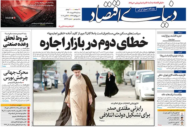صفحه نخست روزنامه‌های کشور - سه‌شنبه ۲۷ مهر ۱۴۰۰