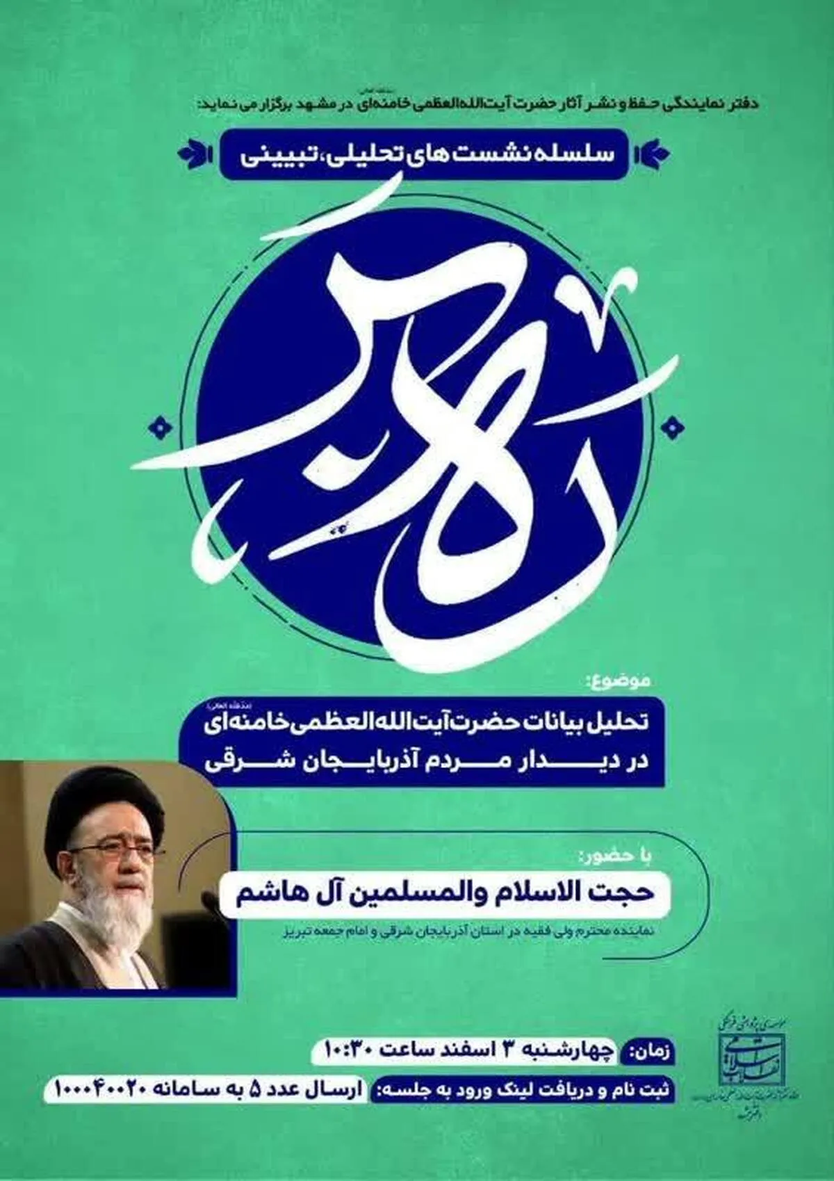 سلسله نشست‌های تحلیلی، تبیینی «ره‌بر» در مشهد برگزار می‌شود