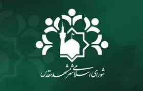 رئیس و نایب&zwnj;رئیس کمیسیون خدمات شهری شورای اسلامی شهر مشهد انتخاب شدند