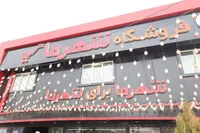 توزیع اقلام مورد نیاز شهروندان در فروشگاه‌های شهرما مشهد