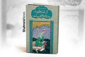 رونمایی از کتاب &laquo;از تذکره به تاریخ ادبیات&raquo; نوشته سیدمهدی زرقانی | درک متن تاریخی با آگاهی از فرهنگ زمانه&zwnj;اش کامل&zwnj;تر می&zwnj;شود
