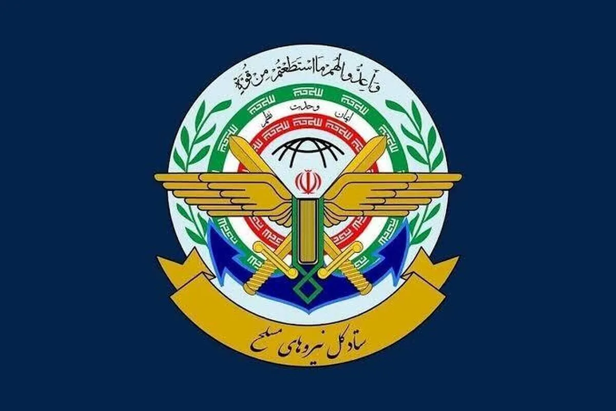 ستاد کل نیرو‌های مسلح: ارتش متجاوز آمریکا راهی جز خروج از منطقه ندارد | ایران هرگز تجاوزی از هیچ مبدایی را تحمل نخواهد کرد