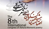 اختتامیه هشتمین کنگره بین‌المللی شعر زنان عاشورایی در مشهد برگزار می‌شود