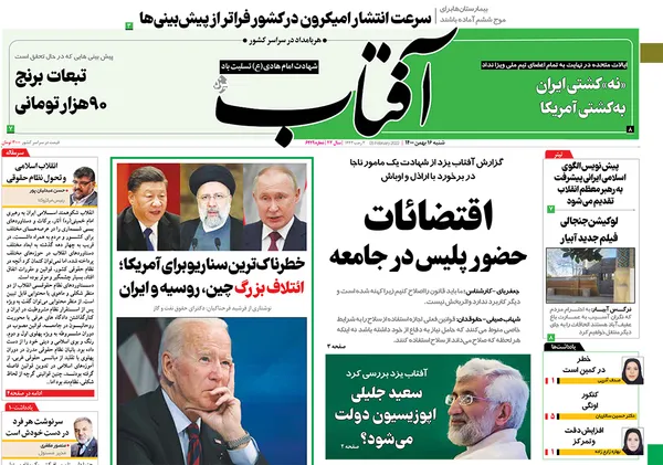 صفحه نخست روزنامه‌های کشور - شنبه ۱۶ بهمن ۱۴۰۰