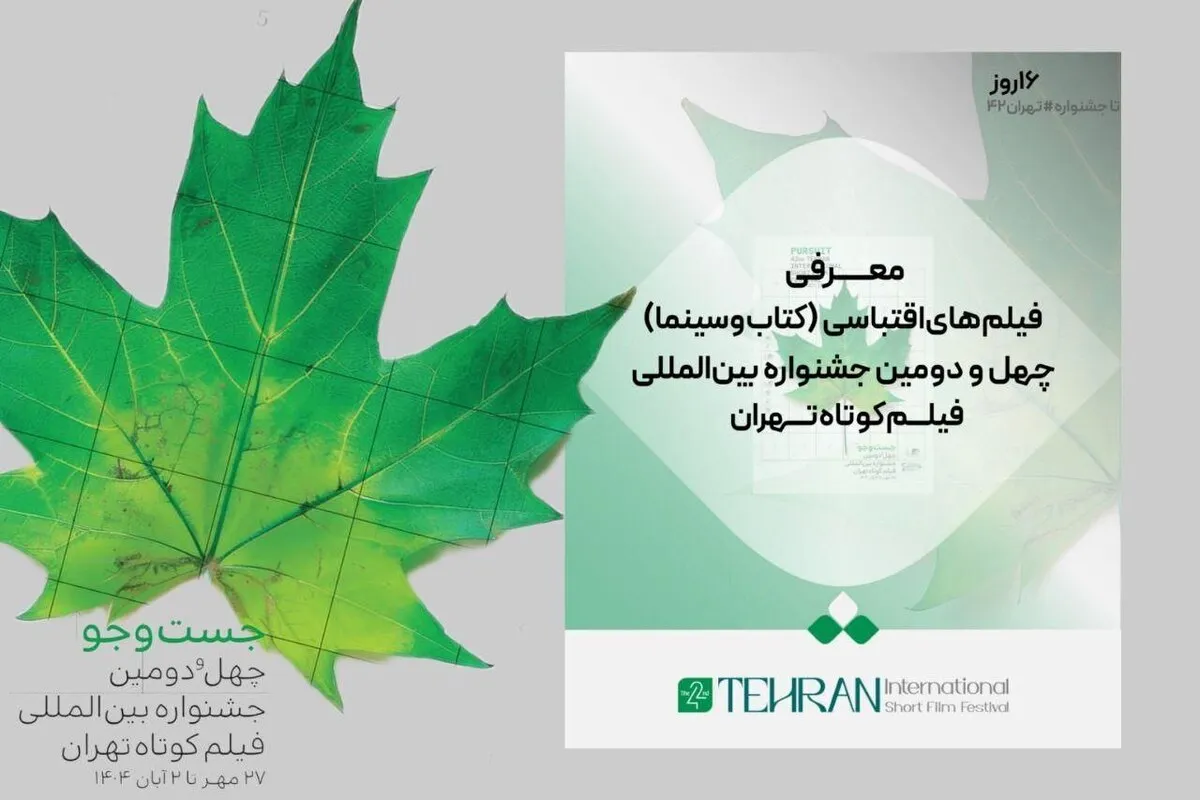 معرفی فیلم‌های اقتباسی در جشنواره فیلم کوتاه تهران + اسامی