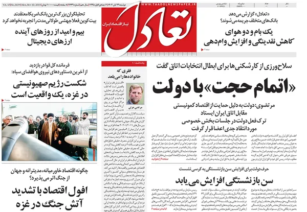 صفحه نخست روزنامه‌های کشور - دوشنبه ۲۹ آبان ۱۴۰۲