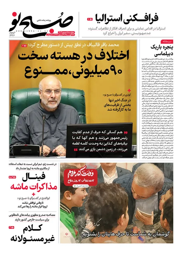 صفحه نخست روزنامه‌های کشور - چهارشنبه ۵ شهریور ۱۴۰۴