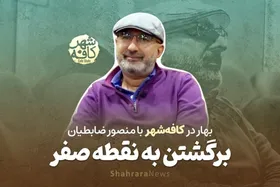 کافه شهر | گفت&zwnj;و&zwnj;گو با &laquo;منصور ضابطیان&raquo;