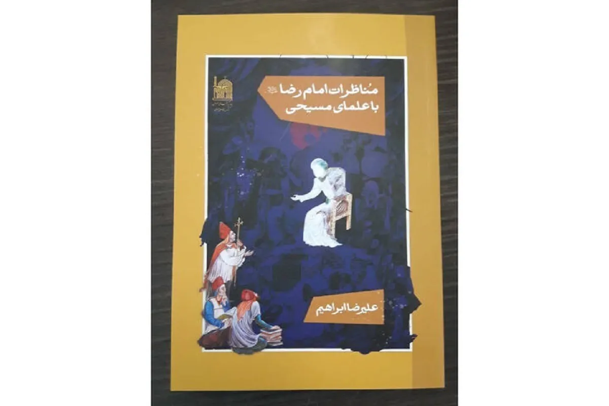 کتاب «مناظرات امام رضا(ع) با علمای مسیحی» روانه بازار شد