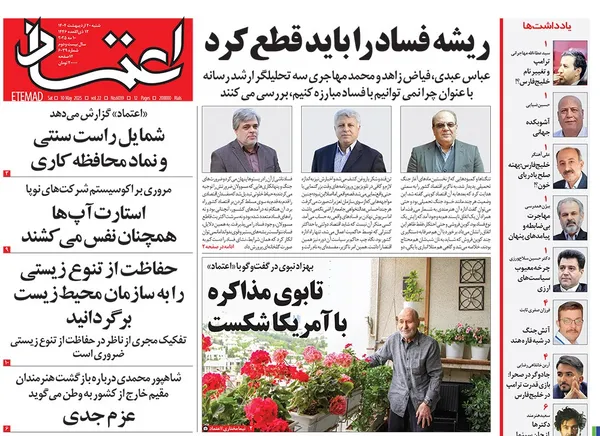 صفحه نخست روزنامه‌های کشور - شنبه ۲۰ اردیبهشت ۱۴۰۴
