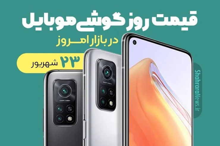 قیمت روز گوشی موبایل در بازار امروز سه‌شنبه ۲۳ شهریورماه ۱۴۰۰ + جدول