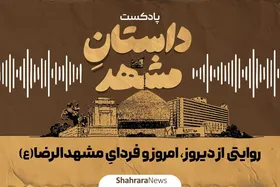 پادکست | &laquo;داستانِ مشهد&raquo;؛ روایتی از دیروز، امروز و فردای مشهد الرضا(ع)