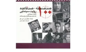 &laquo;صد صحنه &ndash; صد قاعده روایت سینمایی&raquo; منتشر شد
