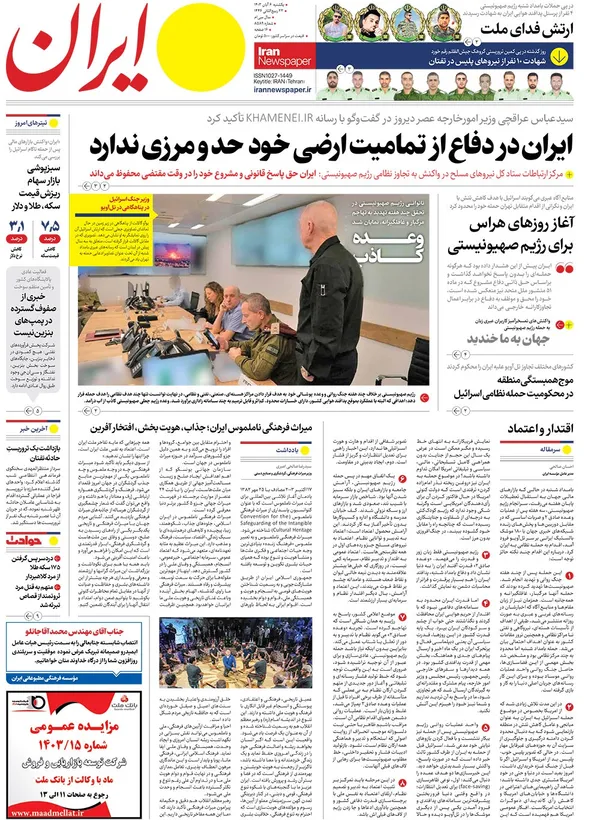 صفحه نخست روزنامه‌های کشور - یکشنبه ۶ آبان ۱۴۰۳