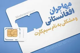ادامه مسدودشدن سیم&zwnj;کارت مهاجران افغانستانی در ایران | کد فیدا چیست؟