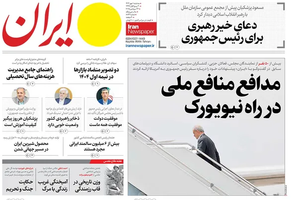 صفحه نخست روزنامه‌های کشور - سه‌شنبه ۱ مهر ۱۴۰۴